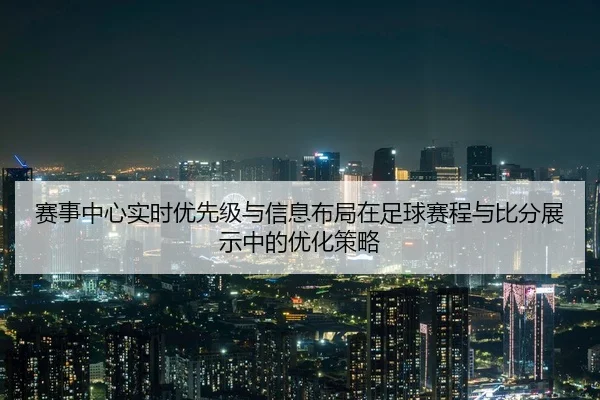 赛事中心实时优先级与信息布局在足球赛程与比分展示中的优化策略