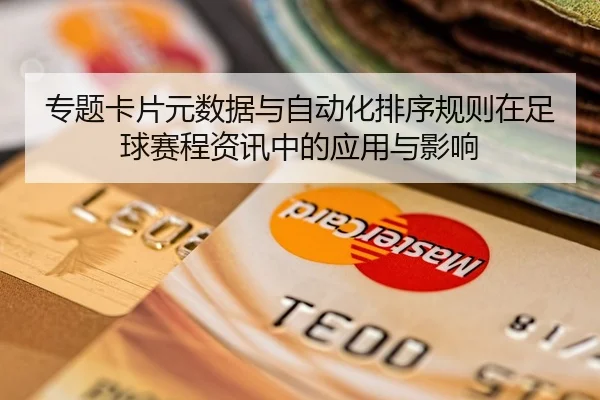 专题卡片元数据与自动化排序规则在足球赛程资讯中的应用与影响