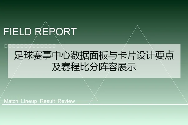 足球赛事中心数据面板与卡片设计要点及赛程比分阵容展示