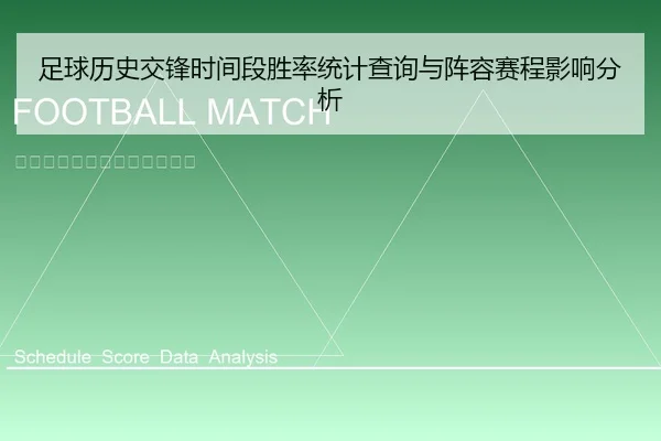 足球历史交锋时间段胜率统计查询与阵容赛程影响分析