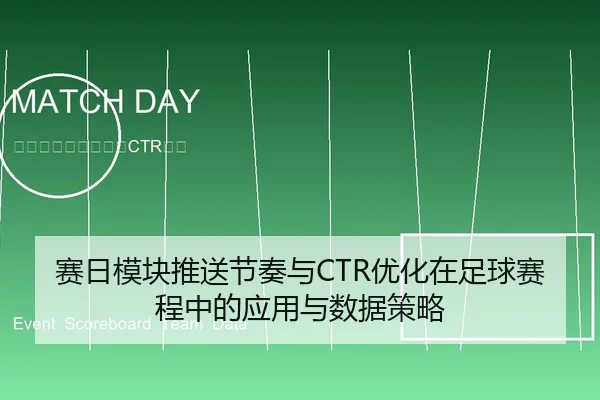 赛日模块推送节奏与CTR优化在足球赛程中的应用与数据策略