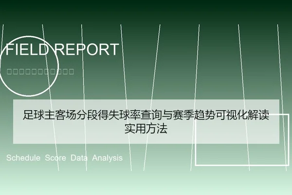 足球主客场分段得失球率查询与赛季趋势可视化解读实用方法